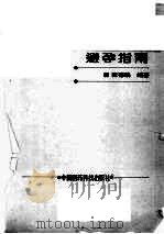 避孕指南（1993 PDF版）