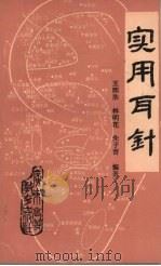 实用耳针 1988 PDF电子版封面 7536101163 王照浩等编著