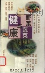 野菜蔬菜与健康（1999 PDF版）