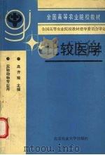 比较医学（1994 PDF版）