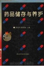 药品储存与养护（1994 PDF版）