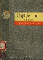 妇产科  计划生育（1971 PDF版）