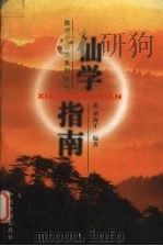 仙学指南 1998 PDF电子版封面 7800137589 胡海牙编著