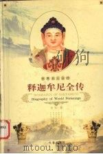 释迦牟尼全传 耶稣全传 1995 PDF电子版封面 7806042202 李军著