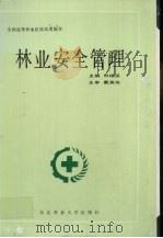 林业安全管理 1992 PDF电子版封面 7810083740 林根深主编