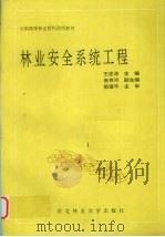 林业安全系统工程 1995 PDF电子版封面 7810085867 王述洋主编