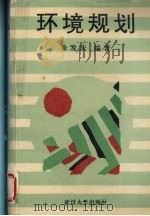 环境规划 1995 PDF电子版封面 7307020564 朱发庆编著