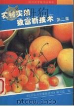 农村实用致富新技术  第2集（1992 PDF版）