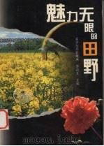 魅力无限的田野  农学与高新技术（1999 PDF版）