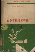 农业实用技术咨询 1989 PDF电子版封面 7563100709 王祖同,曹本光编著