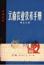 云南农业技术手册  第5分册（1974 PDF版）