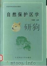 自然保护区学（1992.09 PDF版）