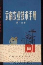 云南农业技术手册  第1分册  农业气象农事活动（1974 PDF版）