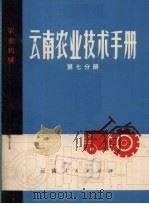 云南农业技术手册 第7分册 农业机械 1974 PDF电子版封面 16116·180 《云南农业技术手册》编写组编
