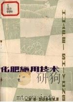 化肥施用技术（1981 PDF版）