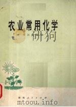 农业常用化学（1975 PDF版）