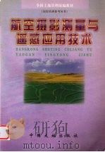 航空摄影测量与遥感应用技术（1999 PDF版）