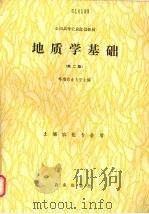 地质学基础  第2版（1990 PDF版）