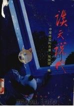 谈天说地 《中原地震科普报》文章选编 1994 PDF电子版封面 7502811818 《中原地震科普报》编辑部编