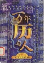 万年历与人 修订版 1999 PDF电子版封面 7116027203 嶂峻,柳青等编