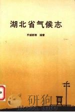 湖北省气候志 1989 PDF电子版封面 7216004299 乔盛西等编著;湖北省地方志编纂委员会办公室编