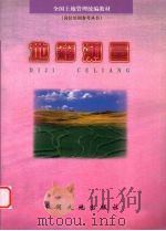 地籍测量（1999 PDF版）