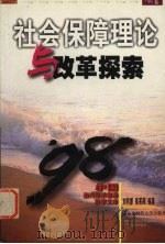 社会保障理论与改革探索 1998 PDF电子版封面 7810442864 刘明慧,陈军晖编著