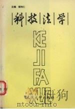 科技法学 1992 PDF电子版封面 7307012979 邹茂仁主编