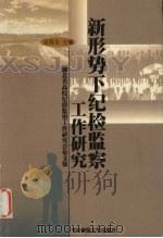 新形势下纪检监察工作研究（1999 PDF版）