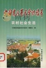 中国农民基本常识读本 农村社会生活 1999 PDF电子版封面 7109058778 《中国农民基本常识读本》编委会编