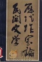 历代作家论民间文学 PDF电子版封面 武文辑
