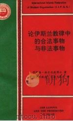 论伊斯兰教律中的合法事物与非法事物 PDF电子版封面 郁苏福·格尔达威博士著