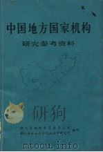 中国地方国家机构 研究参考资料   1984.10  PDF电子版封面    湖北省编制委员会办公室，湖北省社会科学守 