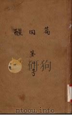 醒回篇 第一号 1908 PDF电子版封面 虹山编辑