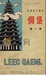 侗语课本 1982 PDF电子版封面 杨权,石宗庆,张士良编著