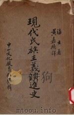 现代民族主义演进史 1936 PDF电子版封面 (美)海士(C.J.H.Hayes)著;黄嘉德译