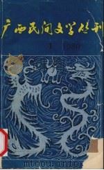 广西民间文学丛刊  总第一期（1980.8 PDF版）