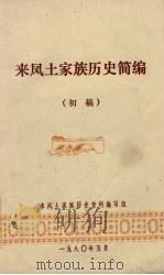 来凤土家族历史简编  初稿（1980 PDF版）