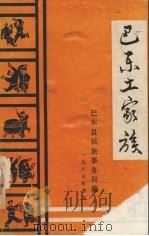 巴东土家族 1985 PDF电子版封面 巴东县民族事务局编