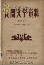 民间文学资料  第24集  苗族春季歌活路歌等合集（1959 PDF版）