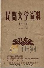 民间文学资料  第26集  苗族新民歌（1959 PDF版）