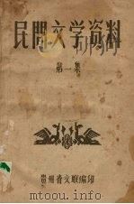 民间文学资料  第1集（1959 PDF版）