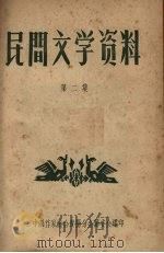 民间文学资料  第2集（1959 PDF版）