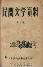 民间文学资料 第3集 1959.10 PDF电子版封面 中国作家协会贵阳分会筹委会编