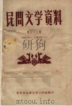 民间文学资料  第33集  苗族《佳》、《说古唱今》（1962 PDF版）