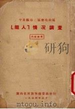 陇人 情况调查（1954 PDF版）