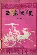 3秦文史 第3期 1990.12 PDF电子版封面 陕西省文史研究馆编