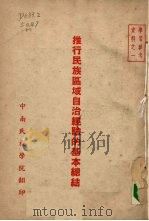 推行民族区域自治经验的基本 1953 PDF电子版封面