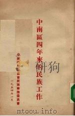 中南区四年来的民族工作（1954 PDF版）