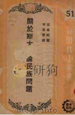 关于斯大林论民族问题 1950 PDF电子版封面 (苏)阿济江著;齐思闻译